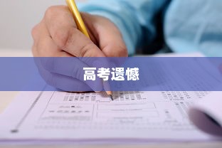 高考遗憾后的信心重建与前行之道