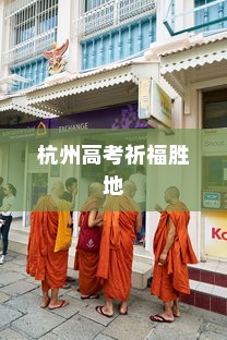 杭州高考祈福胜地，寺庙推荐与文化意义探究