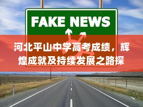 河北平山中学高考成绩，辉煌成就及持续发展之路探索