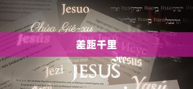 高考离题作文得分解析，失之毫厘，差距千里