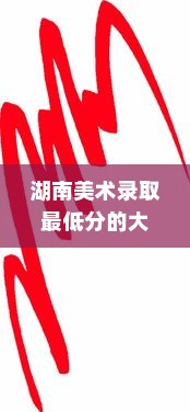 湖南美术录取最低分的大学，艺术教育的边缘与机遇探索