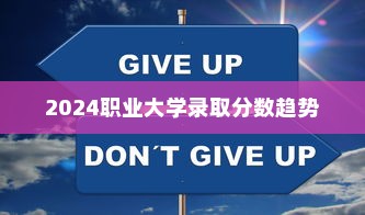 揭秘2024职业大学录取分数趋势分析及应对策略揭秘。