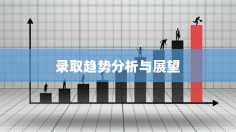 深圳大学2024年专业录取趋势分析与展望