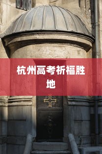杭州高考祈福胜地，精选寺庙攻略