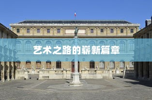 扬州大学美术专业录取，艺术之路的崭新篇章