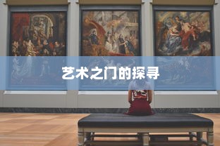 湖南美术录取最低分的大学，艺术之门的探寻
