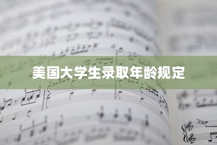 美国大学生录取年龄规定探析