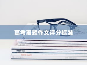 高考离题作文的评分标准与应对策略探究，离题作文会得多少分？