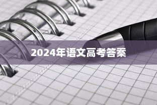 揭秘2024年语文高考答案官方权威发布及备考指南全攻略