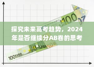 探究未来高考趋势，2024年是否继续分AB卷的思考与分析