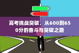 高考挑战突破，从600到650分的奋斗与突破之路