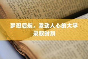 梦想启航，激动人心的大学录取时刻