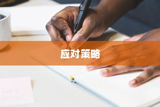 高考离题作文的评分标准、得分情况及应对策略