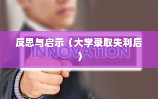 逆境中的转折，大学录取失利后的反思与启示
