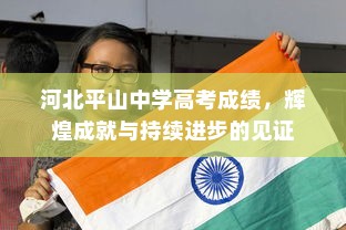 河北平山中学高考成绩，辉煌成就与持续进步的见证