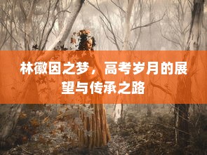 林徽因之梦，高考岁月的展望与传承之路