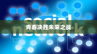 高考倒计时励志寄语，燃烧青春，决胜未来之战