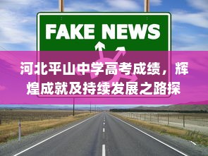 河北平山中学高考成绩，辉煌成就及持续发展之路探索