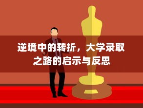 逆境中的转折，大学录取之路的启示与反思