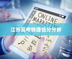 江苏高考物理2024估分分析与展望，深度解读及趋势预测