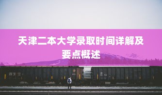 天津二本大学录取时间详解及要点概述