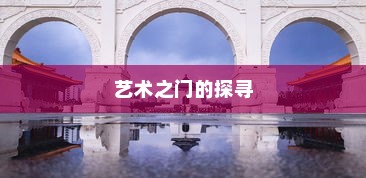湖南美术录取最低分的大学，艺术之门的探寻
