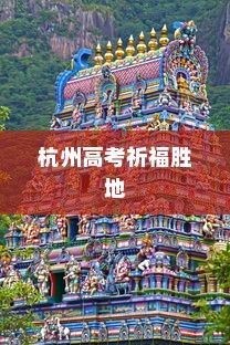 杭州高考祈福胜地，精选寺庙攻略