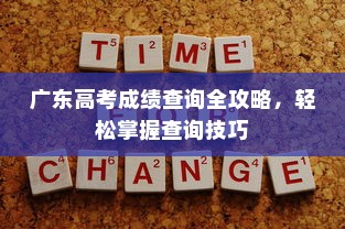 广东高考成绩查询全攻略，轻松掌握查询技巧