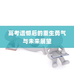 高考遗憾后的重生勇气与未来展望