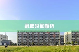 天津二本大学录取时间解析