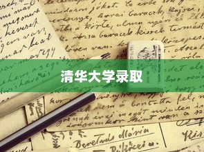 霍邱学子翘首期盼，清华大学录取时间揭晓，梦想起航之际