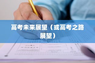 林徽因之梦，高考之路与未来展望（2024年展望）