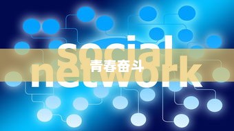 刻苦拼搏的高考征途，奋斗的青春岁月