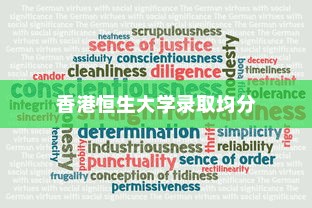 香港恒生大学录取均分及入学要求与标准详解