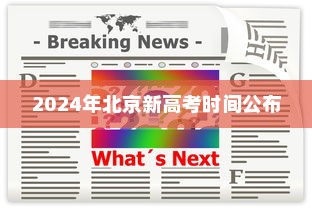 2024年北京新高考时间公布