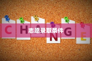 清华大学志愿录取条件全面解析