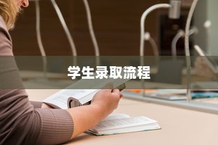 临沂大学学生录取流程全面解析