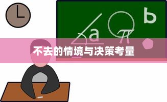 解读大学录取后的选择，不去的情境与决策考量