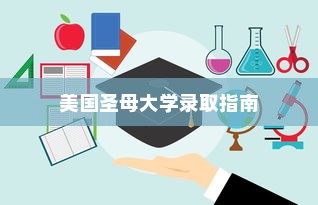 美国圣母大学录取指南，全方位解析入学要求与流程