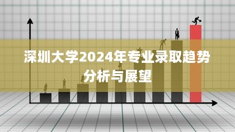 深圳大学2024年专业录取趋势分析与展望