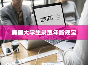 美国大学生录取年龄规定，探究与解析