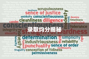 香港恒生大学录取均分揭秘