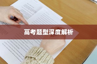 今年高考题型深度解析与备考策略指导