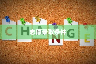 清华大学志愿录取条件全面解析