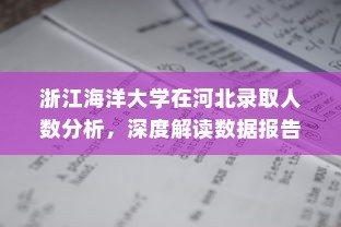 浙江海洋大学在河北录取人数分析，深度解读数据报告
