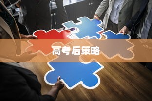 高考后成功进入国际大学的策略与关键步骤