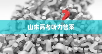 揭秘山东高考听力答案，备考策略与解析（以2024年为例）
