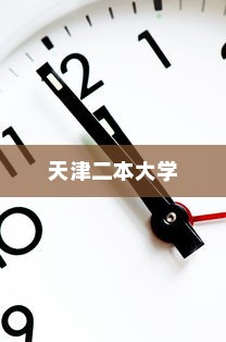 天津二本大学录取时间详解
