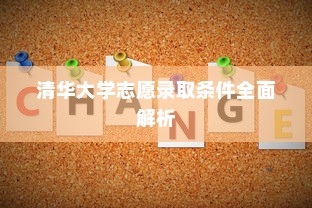 清华大学志愿录取条件全面解析
