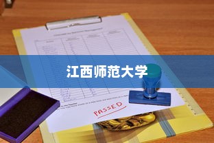 江西师范大学录取比例深度解析